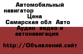Автомобильный навигатор c GPS Garmin Nuvi 3760 › Цена ­ 2 500 - Самарская обл. Авто » Аудио, видео и автонавигация   